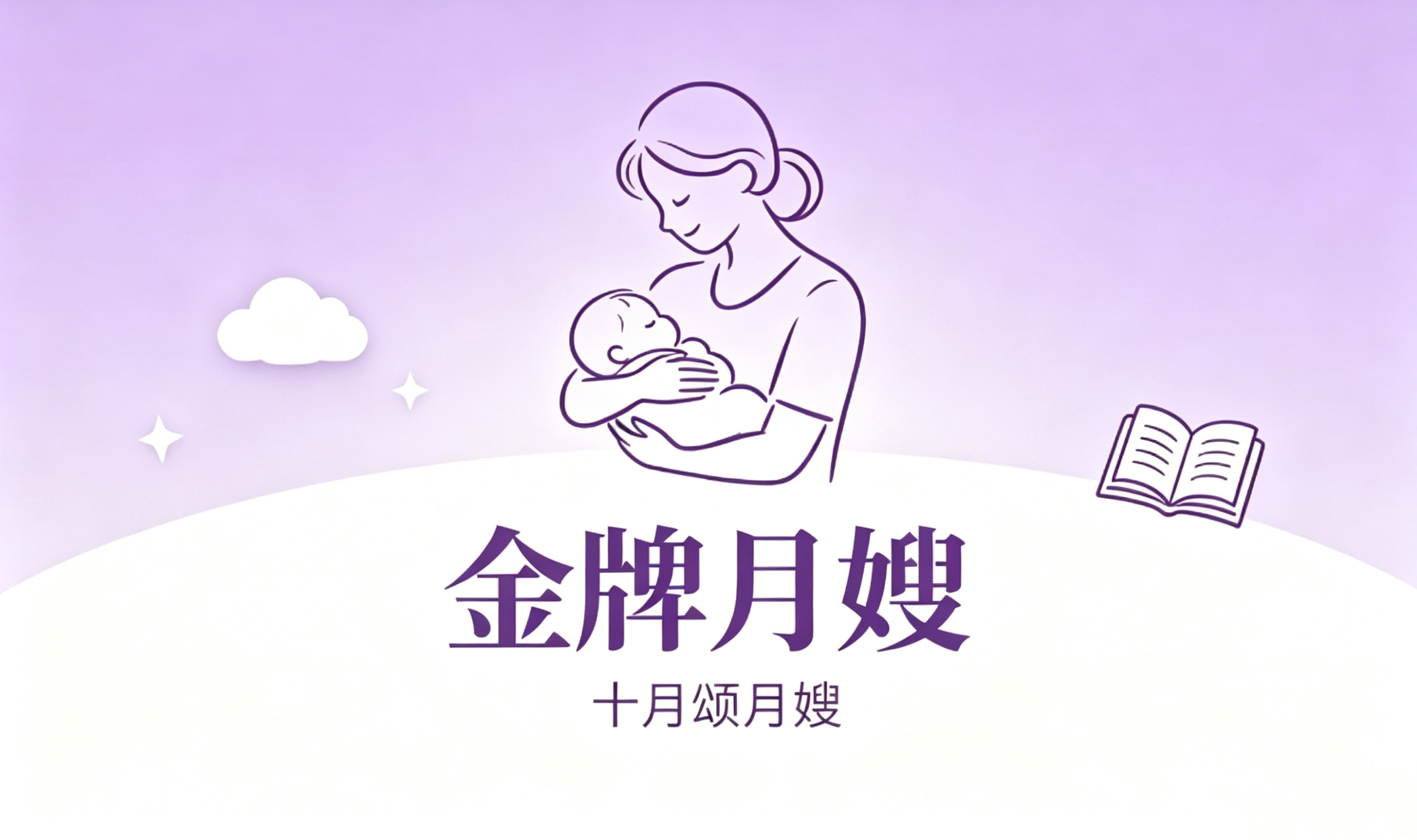 金 牌月嫂（城阳/市北校区）