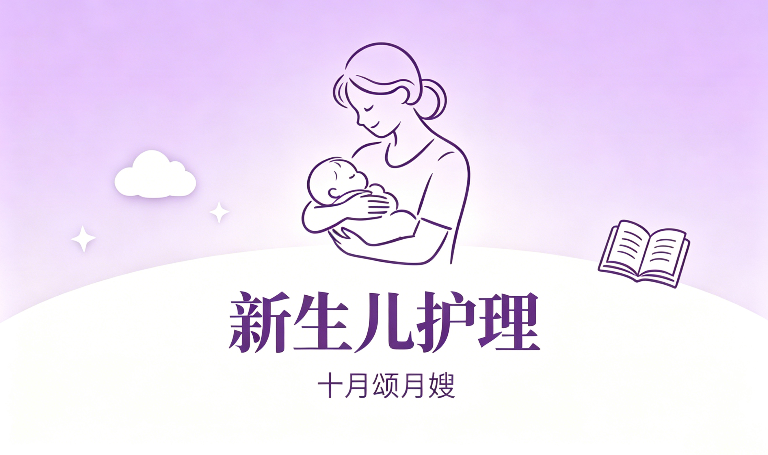 新生儿护理