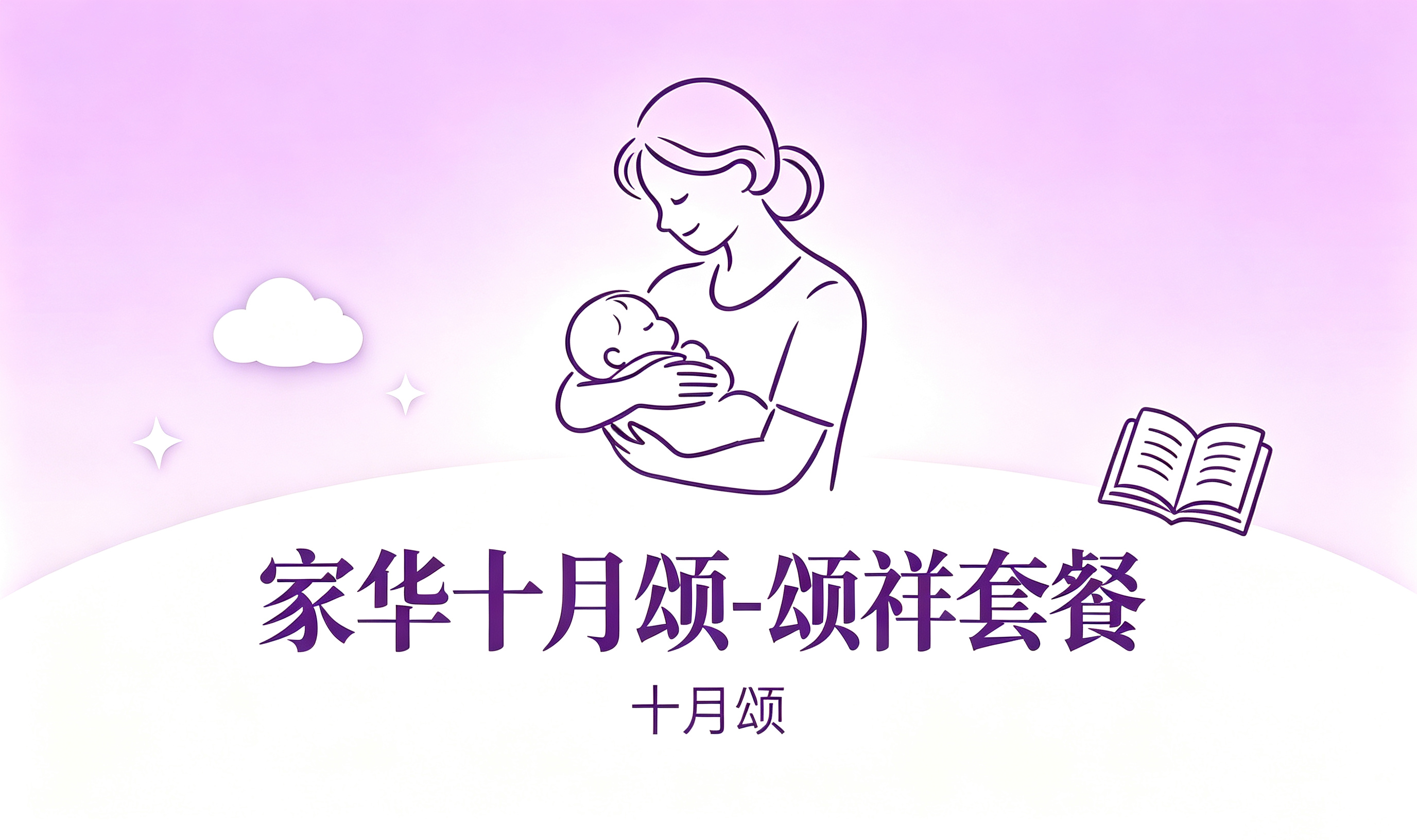 家华十月颂｜颂祥套餐