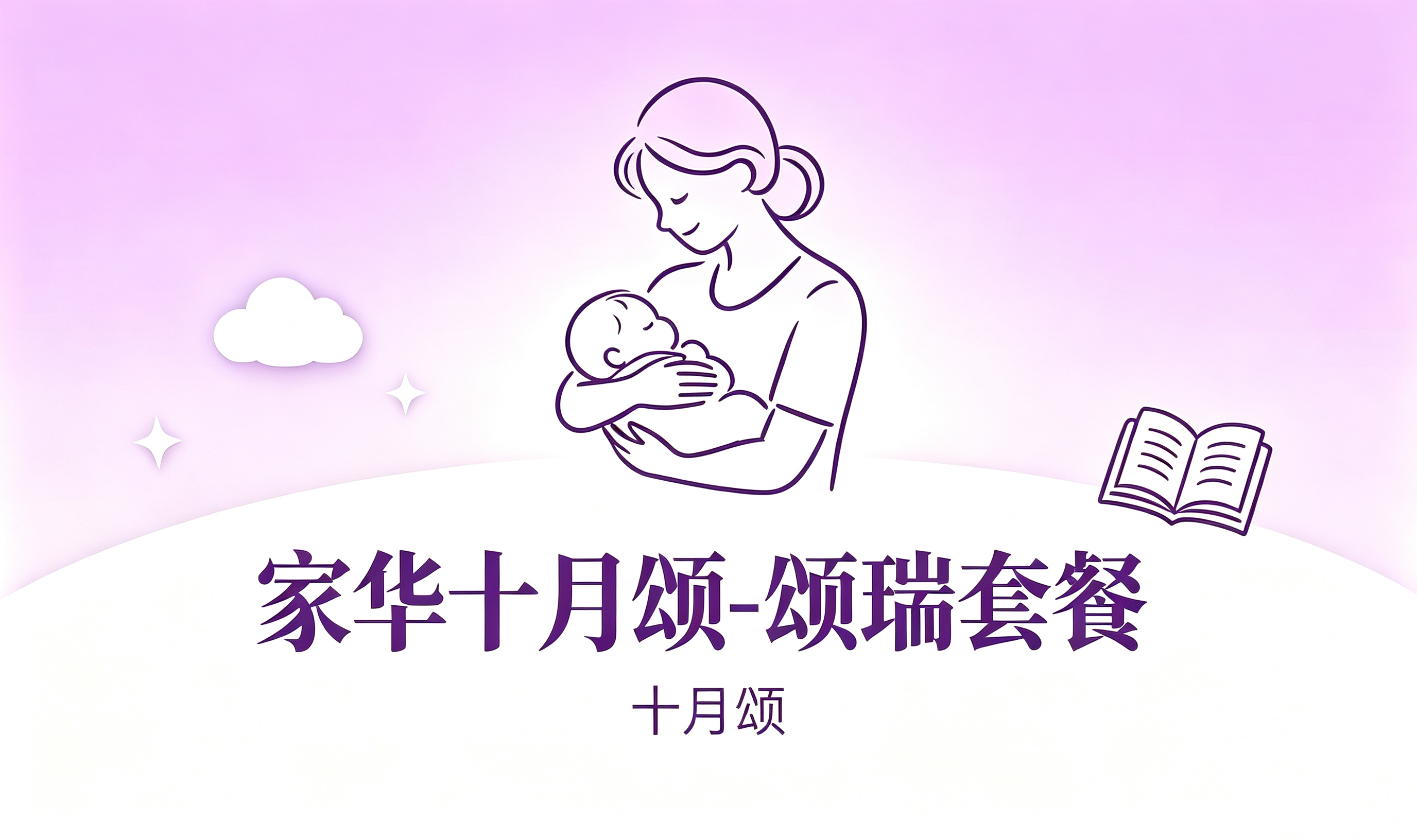 家华十月颂｜颂瑞套餐