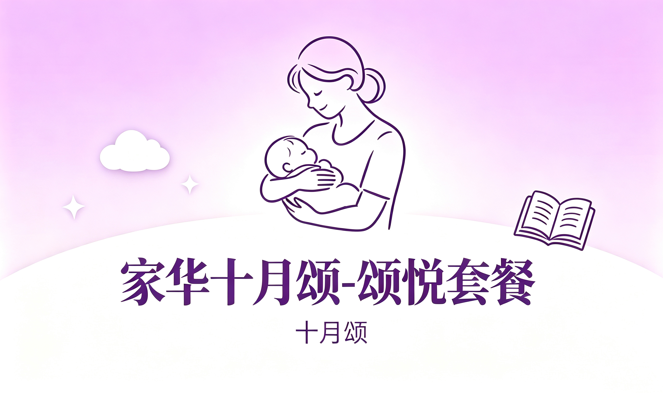 家华十月颂｜颂悦套餐